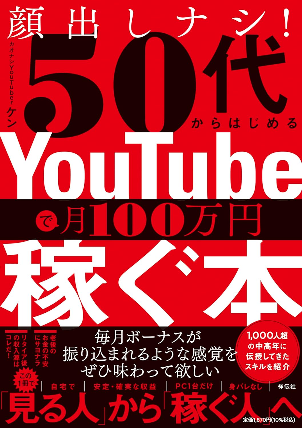 書籍：顔出しナシ！50代からはじめる YouTubeで月100万円稼ぐ本