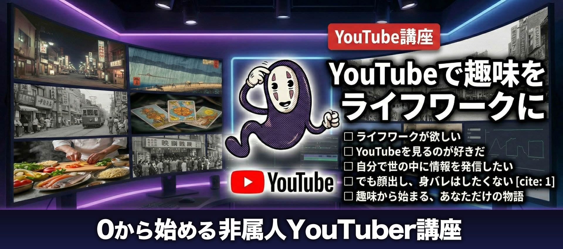 ０から始める非属人YouTuber講座
